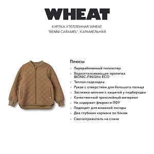 Куртка утепленная Wheat "Benni Сaramel", карамельная